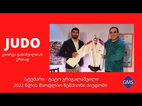 ტატო გრიგალაშვილი GMS TV-ის გადაცემაში \"ძიუდო გიორგი ჭანიშვილთან ერთად\"