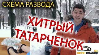 разоблачение ильдар автоподбор