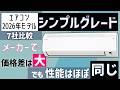 【基準改正前ラストモデル】エアコンエントリーグレード7社比較 :2026