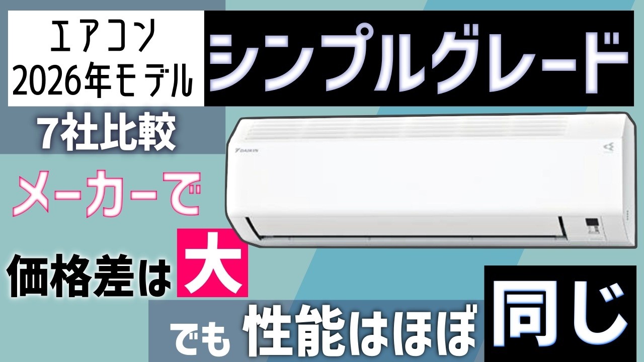 【基準改正前ラストモデル】エアコンエントリーグレード7社比較 :2026