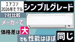 【基準改正前ラストモデル】エアコンエントリーグレード7社比較 :2026