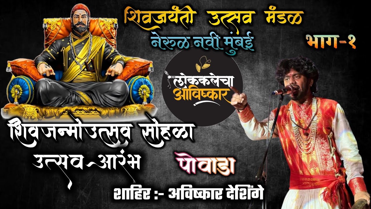 शिवजन्मोउत्सव सोहळा उत्सव आरंभ २०२६ नेरुळ नवी मुंबई #लोककलेचाआविष्कार #shivjaynti #powada #शिवजयंती 