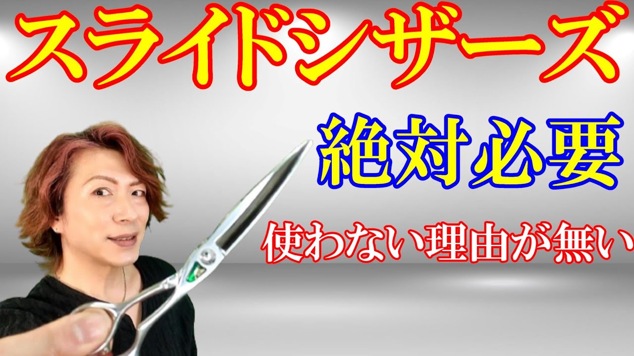 美容師必須 スライドの基本的使い方 - YouTube