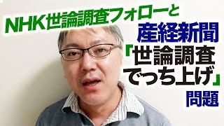 NHK世論調査のフォローアップと、産経新聞「世論調査メイキング（でっち上げ）」問題について。　小池百合子さんは都知事選を圧勝か／安倍総理の人柄が信用できない44%／菅義偉・二階俊博は更迭？