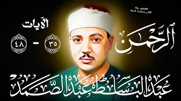 ولمن خاف مقام ربه جنتان ، سورة الرحمن الآيات ٣٥ - ٤٨ مع الترجمة الشيخ عبد الباسط عبد الصمد .