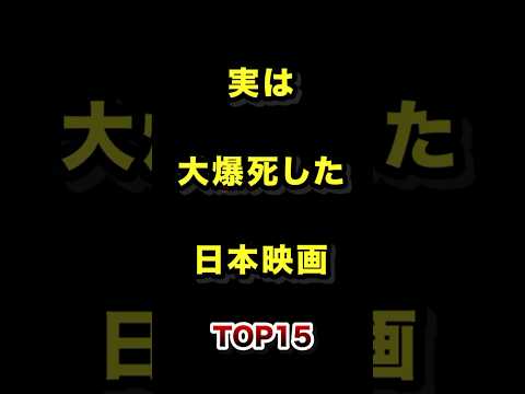 実は大爆死した日本映画TOP15 #爆死 #邦画 #映画 #ランキング動画