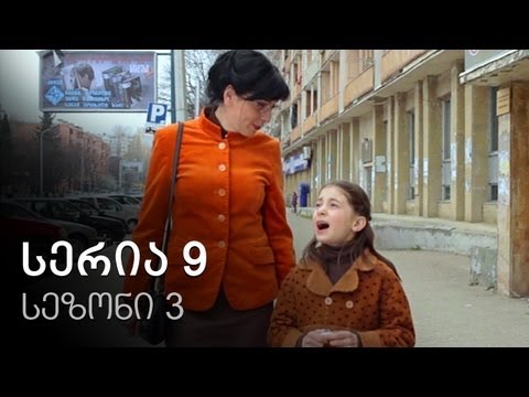 ჩემი ცოლის დაქალები - სერია 9 (სეზონი 3)