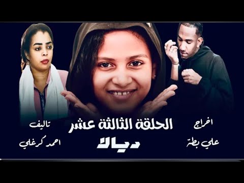 الحلقة الثالثة عشر كاملة من مسلسل ديالا 2025 دراما سودانية احمد الجقر