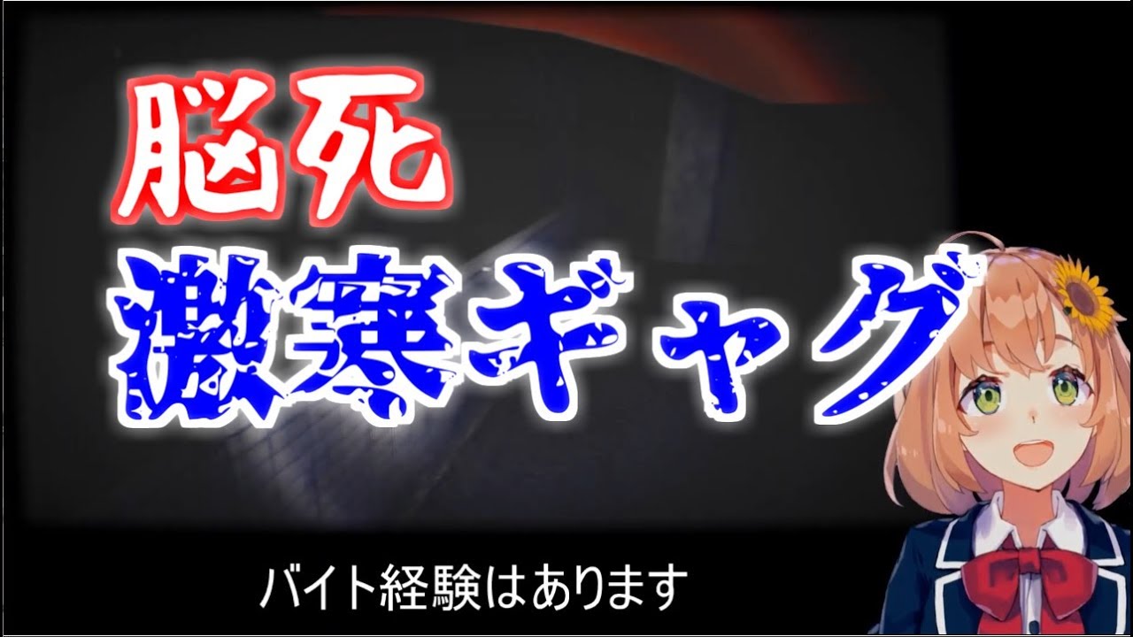唐突に脳死激寒ギャグが飛び出た本間ひまわり
