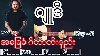ဂျူဒီ - သာဒီးလူ Guitar Chord ဂီတာတီးနည်း KeyNote chords
