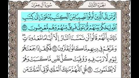 سورة آل عمران من الآية (23) إلى (25) مكررة (5) مرات