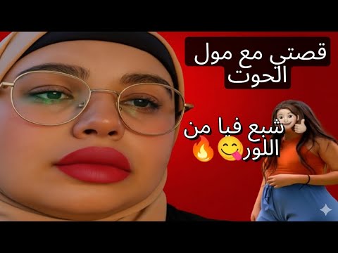 قصتي مع مول الحوت لي برعني من اللور