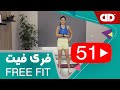 Free Fit 51 DDTV فری فیت قسمت پنجاه و یکم تمرین پایین تنه دوستدار زانو