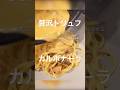 黒トリュフ香る濃厚カルボナーラ