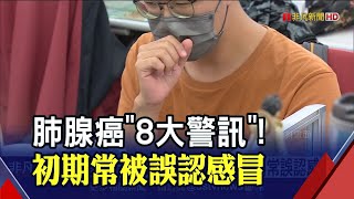 近75%病患發現時已末期!肺腺癌8大警訊初期常誤認感冒 3大族群風險高!醫籲定期檢查.追蹤|非凡財經新聞|20230227