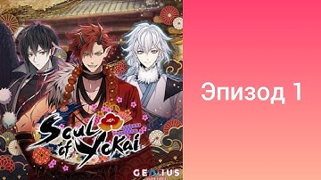 💎Soul of Yokai (Душа ёкая) / Эпизод 1 / Визуальная новелла