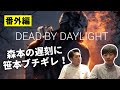 【Dead by Daylight】番外編 ゲストのネイチャーバーガー笹本に森本が説教されるだけの動画【おこたしゃべり】