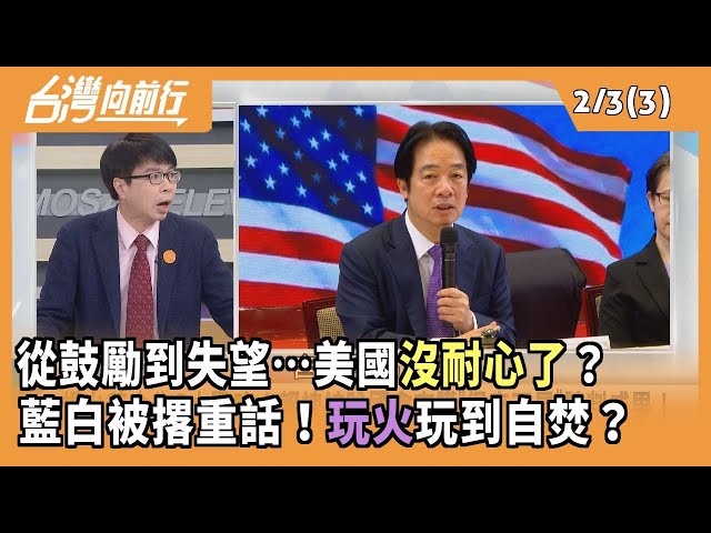 從鼓勵到失望…美國沒耐心了？ 藍白被撂重話！玩火玩到自焚？2026.02.03 【台灣向前行 Part3】