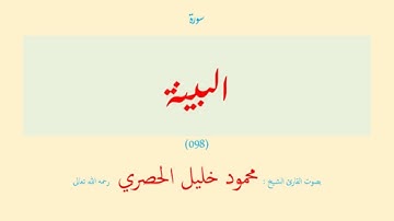 سورة البينة (٠٩٨) بصوت القارئ الشيخ محمود خليل الحصري رحمه الله تعالى