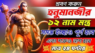 হনুমানজীর 12 নাম মন্ত্র শ্রবণে সমস্ত ইচ্ছাপূর্ণ ও শত্রুও নাশ হবে ২৪ঘন্টায় | Hanuman Gayathri mantra