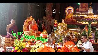 ទេសនា​បុណ្យផ្កាប្រាក់សាមគ្គិ នៅវត្តមហាមន្ត្រី សម្តែងដោយ ស្រៀង ពិសិដ្ឋ ភាគ ០២/ Sreang Piseth