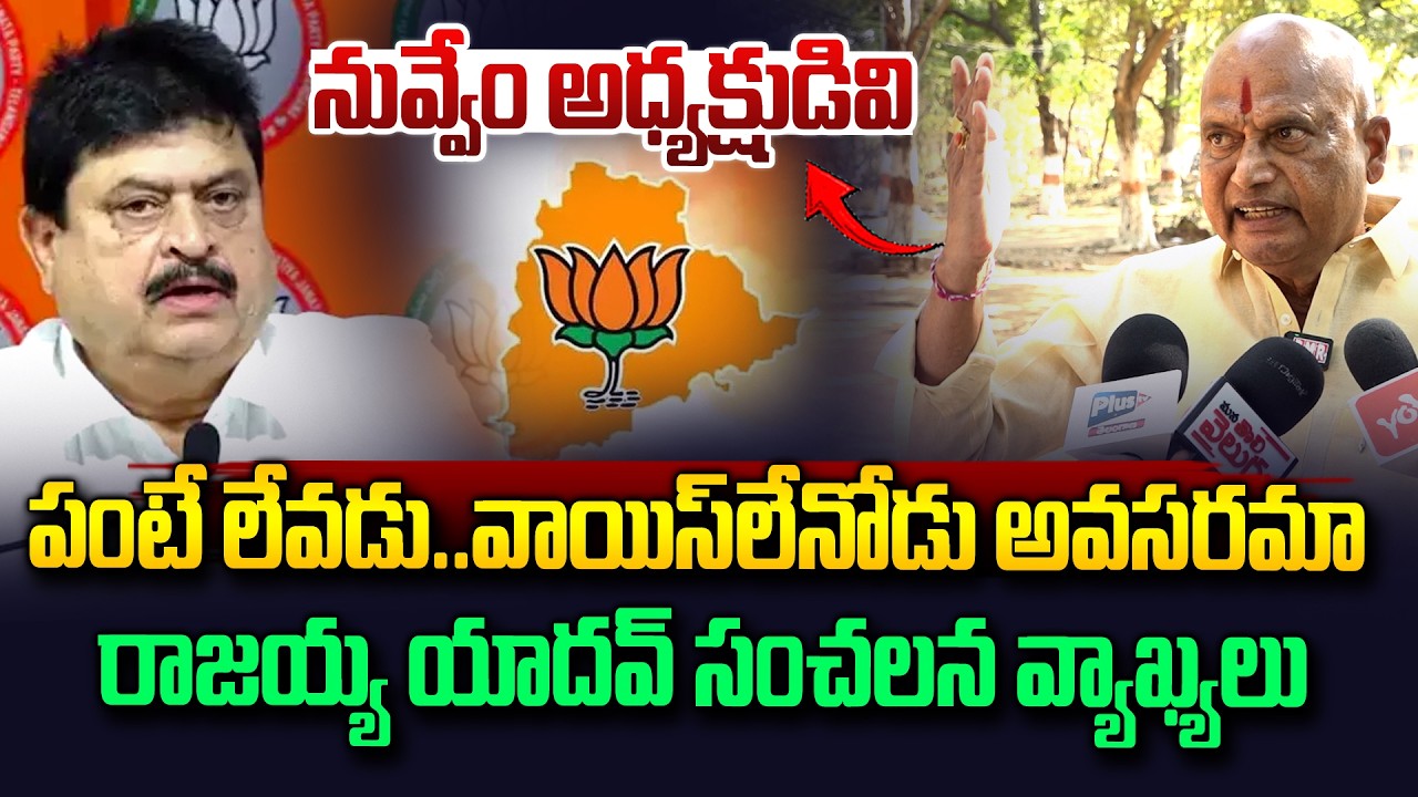 వాయిస్ లేనోడికి అధ్యక్ష పదవి ఎందుకు..? | BJP Kanneboina Rajaiah Yadav Comments | Ramchander Rao