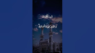 يَا بُنَيَّ أَقِمِ الصَّلَاةَ || سورة لقمان || عبد الباسط عبد الصمد
