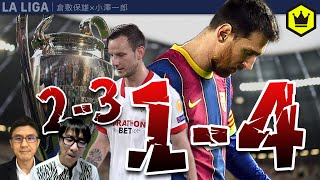 Clレビュー バルサ セビージャ編 ラ リーガに希望はあるのか Youtube