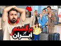 رفتم ایران مجبور شدم هیچکس انتظارشو نداشت 
