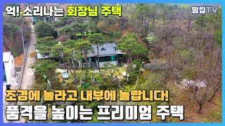 역대급 정원수 규모와 고급미 가득한 공간구성을 가진 양평고급주택 #프리미엄주택 #전원주택매매