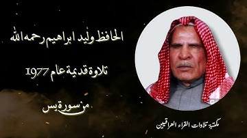 الحافظ وليد ابراهيم رحمه الله تلاوة قديمة من سورة يس عام 1977
