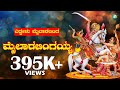   mailaralingayya     mylaralingeshwara swamy song