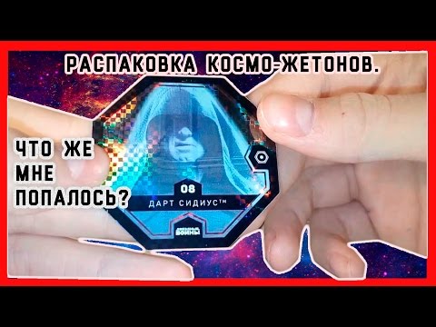 Видео: КОСМО ЖЕТОНЫ.МАТВЕЙ РАСПАКОВЫВАЕТ №2