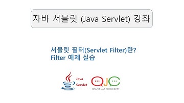 자바서블릿필터(JavaServlet Filter)란?HelloWorld (XML 방식,어노테이션 방식)(자바/서블릿강의/서블릿동영상/자바강의/자바동영상/자바교육/JAVA/자바)