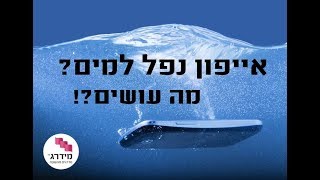 אייפון נפל למים - מה לעשות?