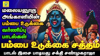 பம்பை உடுக்கை சத்தம் | Pambai Udukkai Satham | சக்தி சண்முகராஜா | Sakthi Shanmugaraja