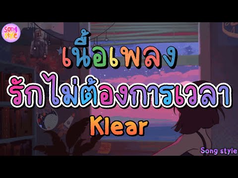 รักไม่ต้องการเวลา | KLEAR [เนื้ิอเพลง]