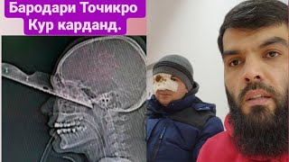 Ки Чашми Точикро Кур Кард Россия омадаму 3 руз пас чашмамро кур карданд.