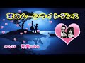 【恋のムーンライトダンス】シーナ&amp;ザ・ロケッツ Cover月美udon