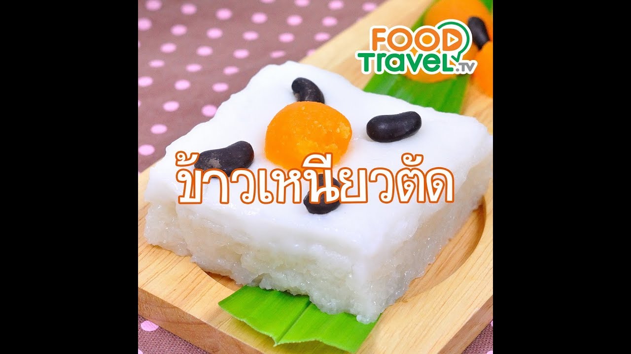 ข้าวเหนียวตัด Thai Sweet Sticky Rice Cake | 1 Minute Cooking