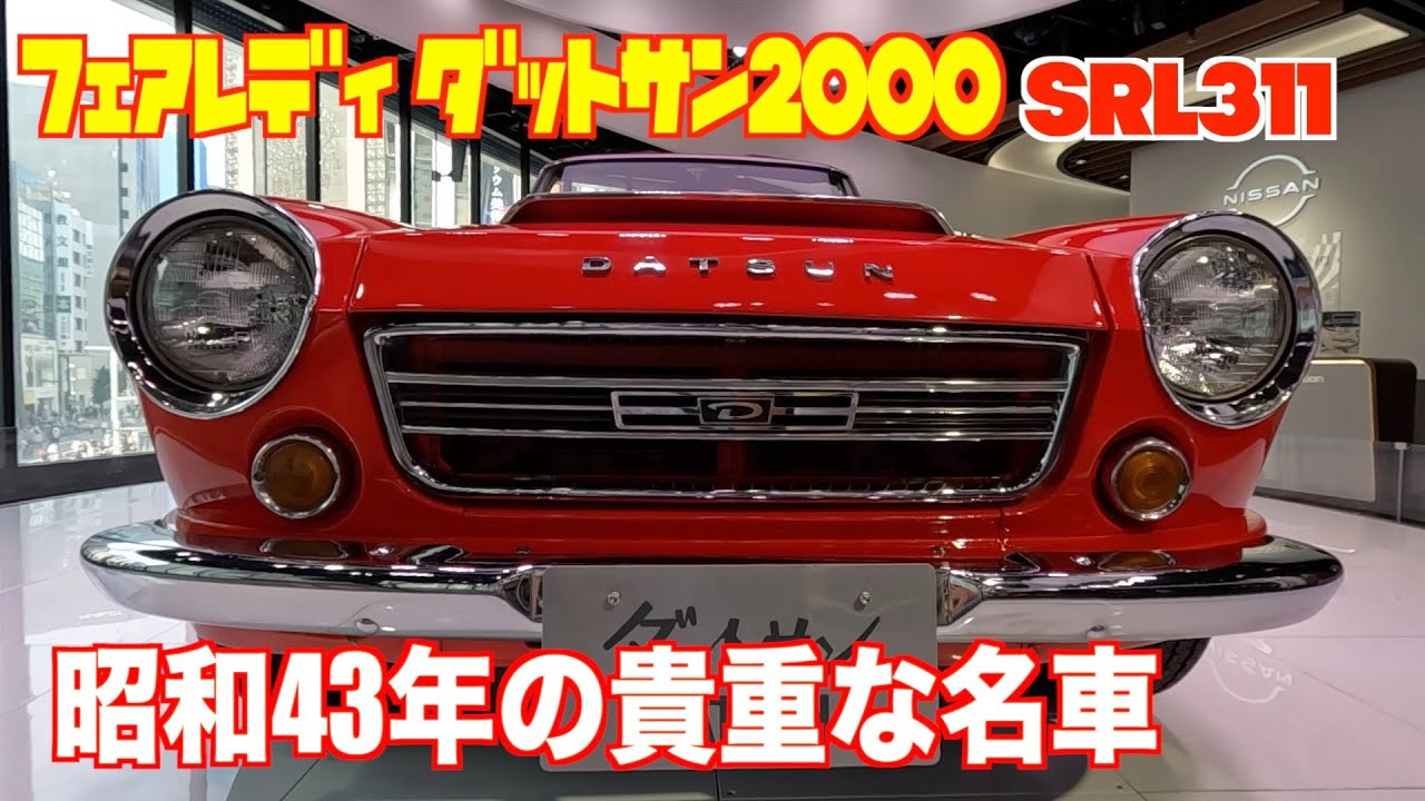 Fairlady Datsun SRL311 type I have seen a valuable 1968 model car.
