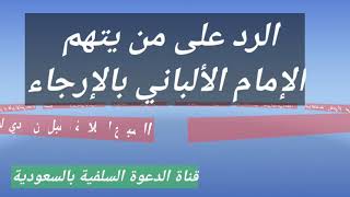 الرد على من يتهم الإمام الألباني بالإرجاء - الشيخ العلامة مقبل بن هادي الوادعي رحمه الله