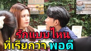 ต้องรักมากแค่ไหน ถึงจะพอใจ #ละครสั้นหนังสั้น