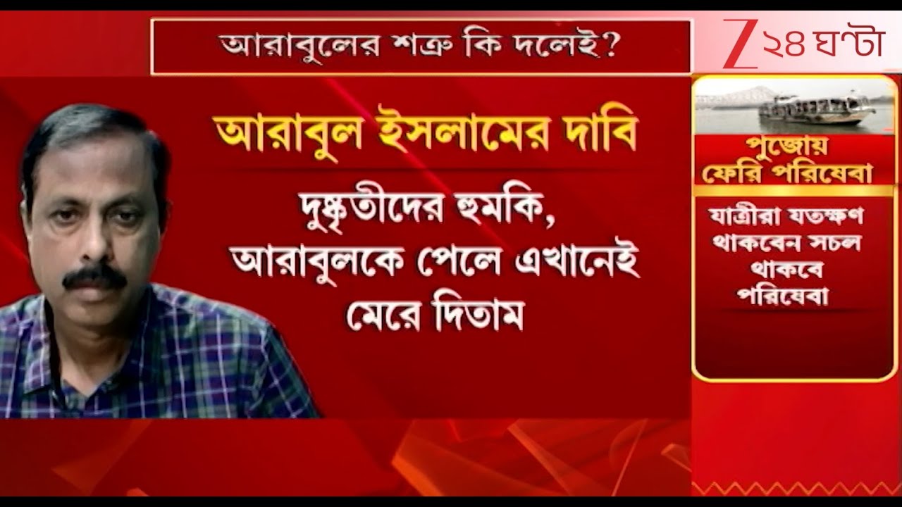 Arabul Islam: প্রাণনাশের আশঙ্কা তৃণমূলের 'দাপুটে-নেতা' আরাবুলের! কী দাবি করছেন? | Zee 24 Ghanta