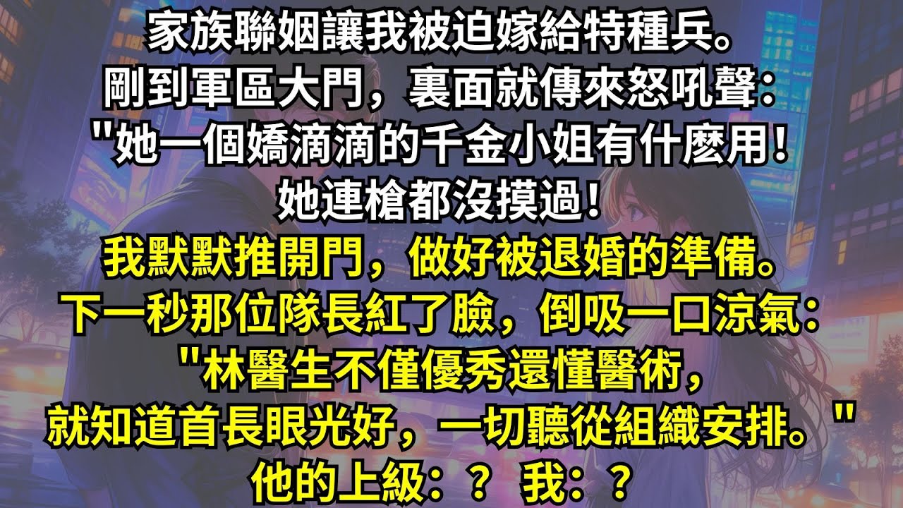 聯姻讓我被迫嫁給特種兵。剛到軍區大門就傳來怒吼：