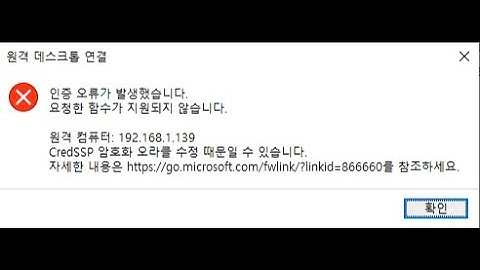 원격데스크톱 인증 오류 CredSSP 암호화 오류,  오라클 오류, 접속 오류