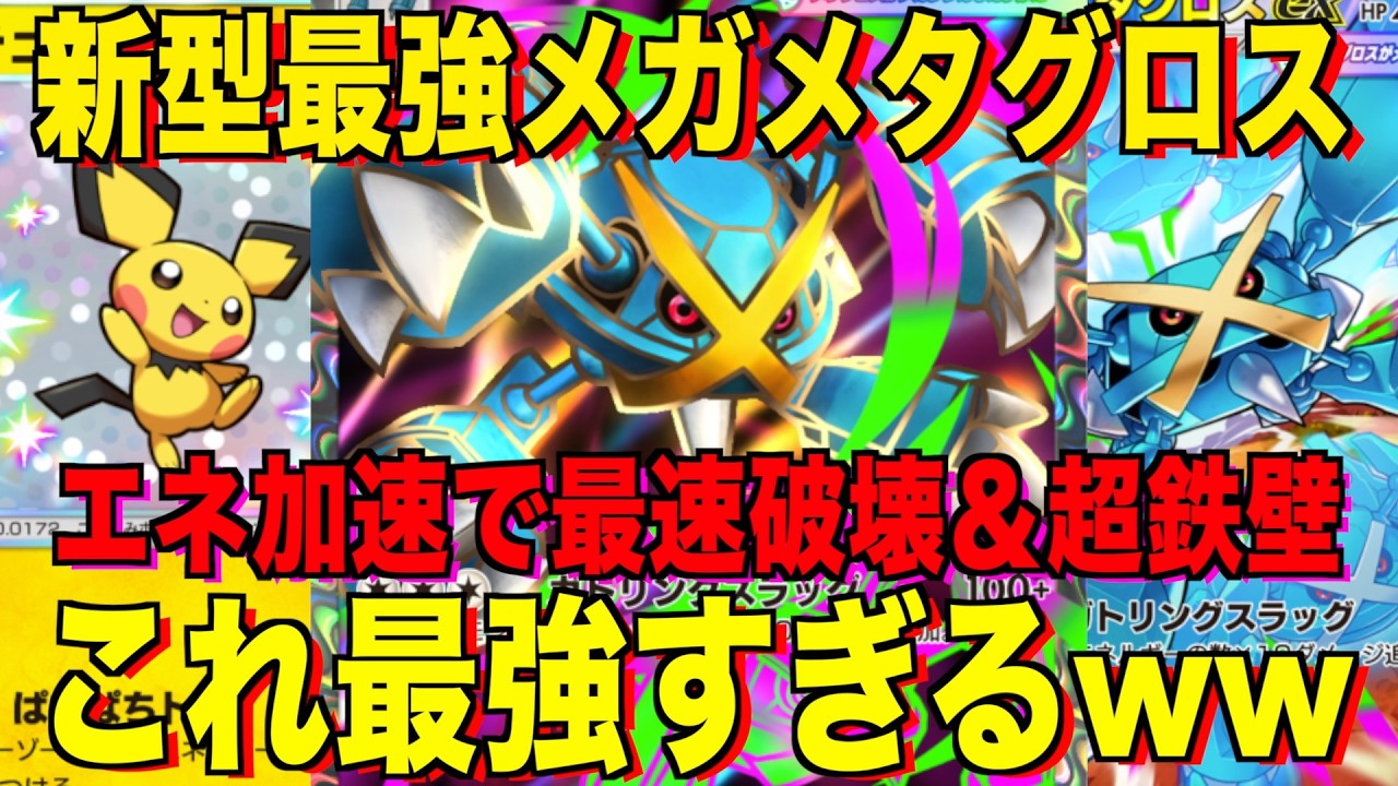 Pokémon TCG Pocket] Meta Broken!? The New Best Mega Metagross ex