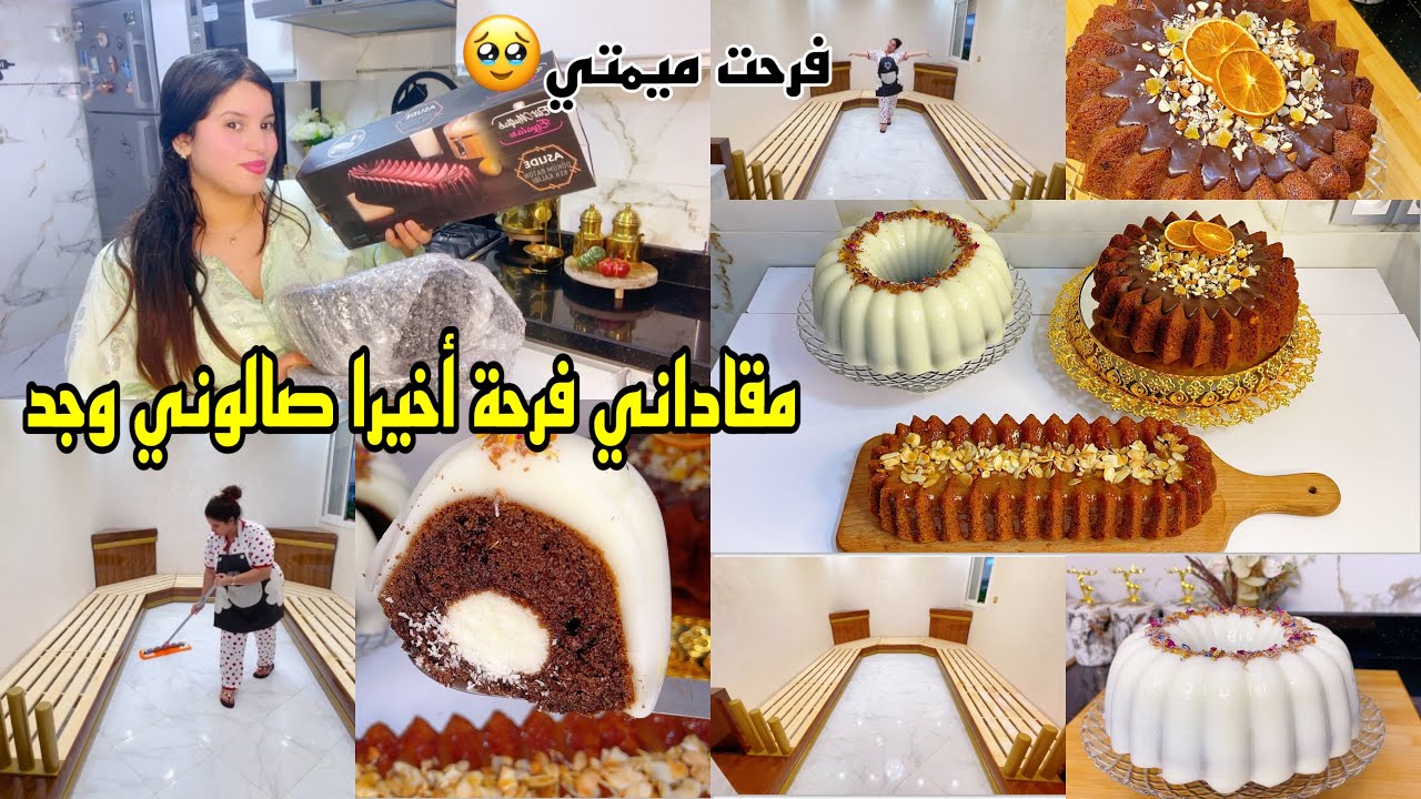 وأخيرا الصالون وجد شوفو ليا زاز😍جبت ليكم 3 انواع من كيكة العيد بلا متفكري فيهم كيك تنسبك في الأخرى