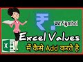 #shorts Excel me india rupee {₹} ka symble lagana sikhe
