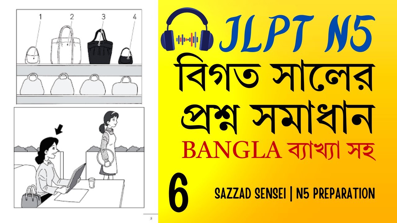 JLPT listening with Bangla Explanation | JLPT N5 Listening| JLPT Bangla| N5